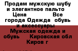 Продам мужскую шубу и элегантное пальто › Цена ­ 280 000 - Все города Одежда, обувь и аксессуары » Мужская одежда и обувь   . Кировская обл.,Киров г.